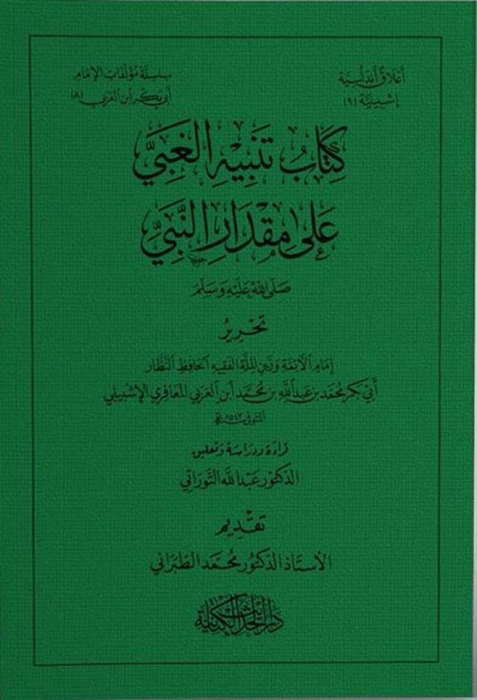 Warning of the fool about the extent of the Prophet صلى الله عليه وسلم