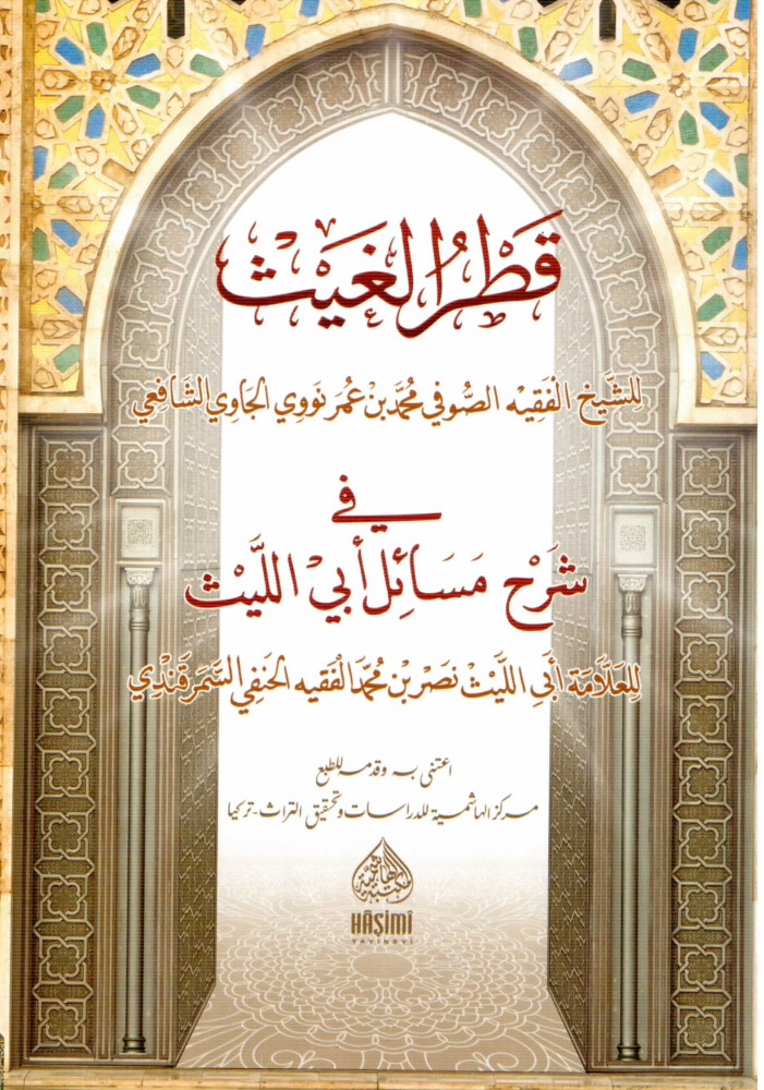 Qatar Al-Ghaith in the explanation of the issues of Abu Al-Layth