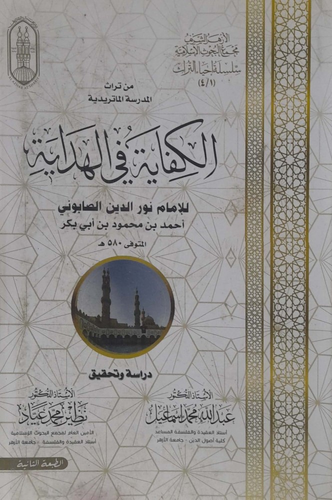 الكفاية في الهداية