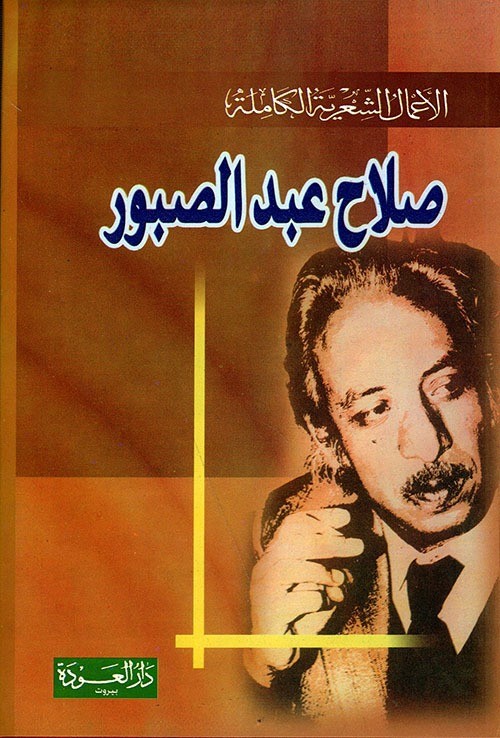 الأعمال الشعرية الكاملة  صلاح عبد الصبور