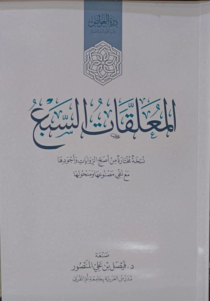المعلقات السبع نسخة مختارة من اصح الروايات واجودها