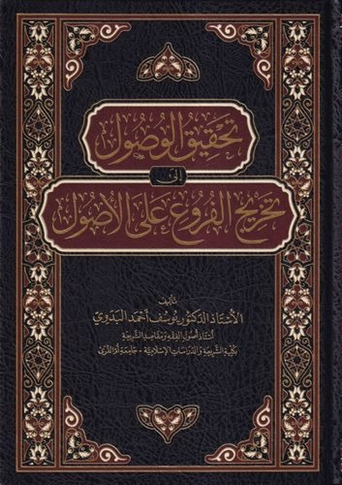تحقيق الوصول إلي تخريج الفروع علي الأصول
