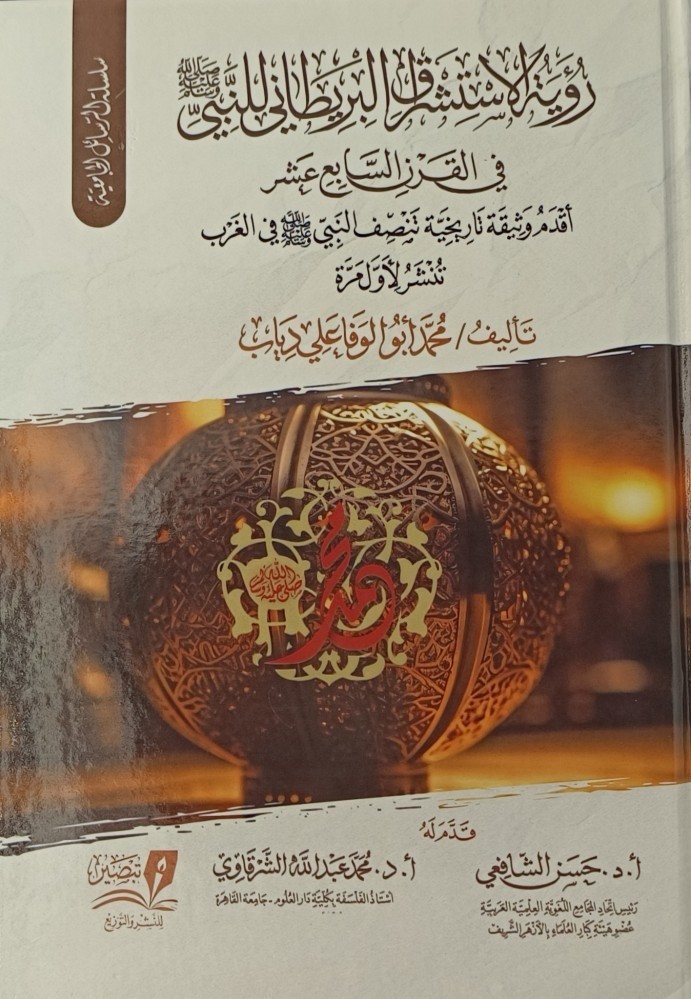 رؤية الاستشراق البريطاني للنبي في القرن السابع عشر