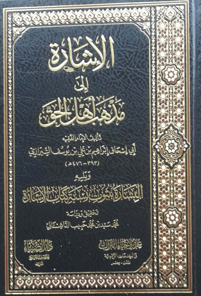 الاشارة الى مذهب اهل الحق