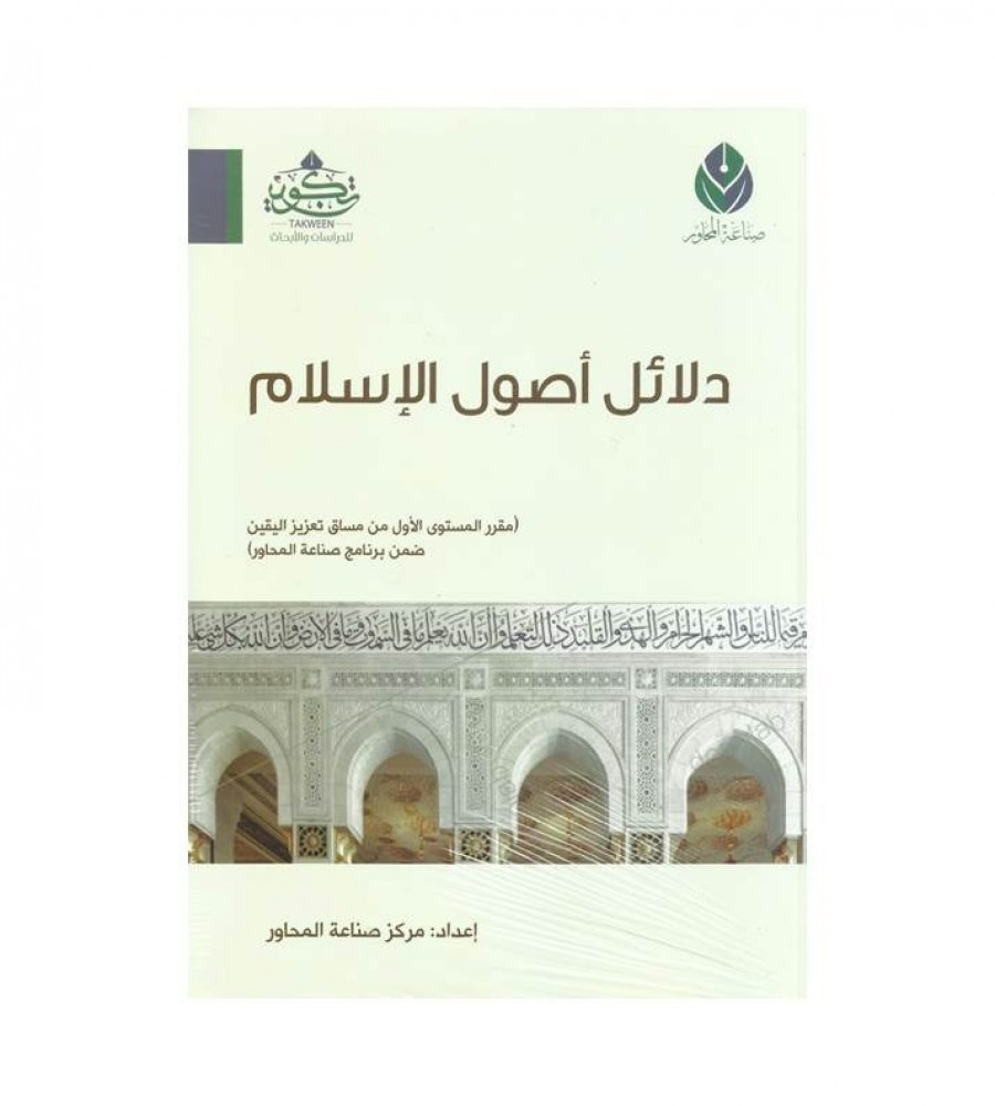 دلائل أصول الإسلام