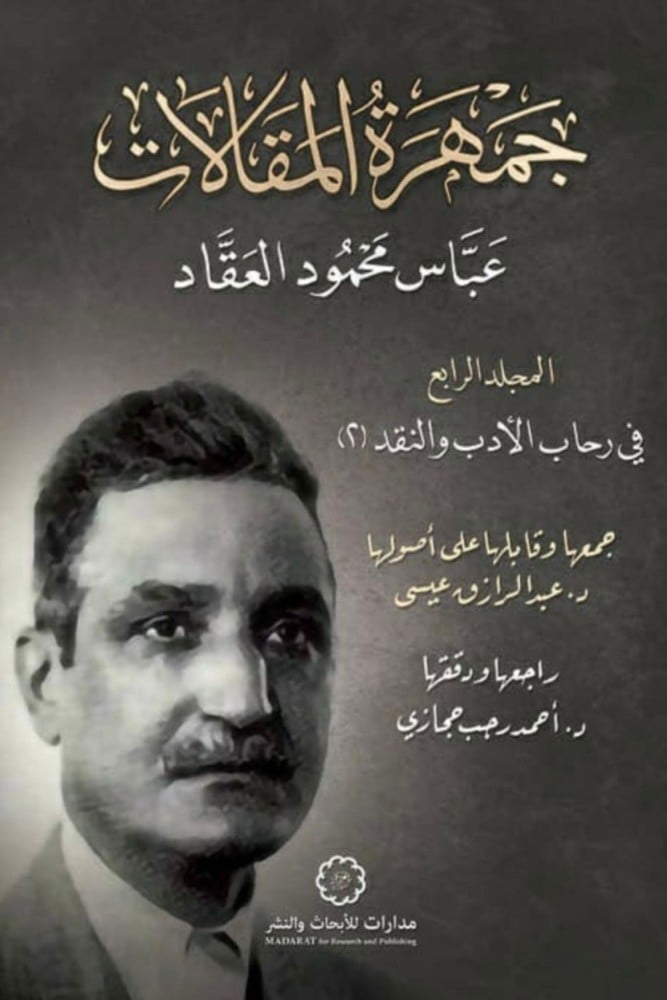 جمهرة المقالات عباس محمود العقاد المجلد الرابع
