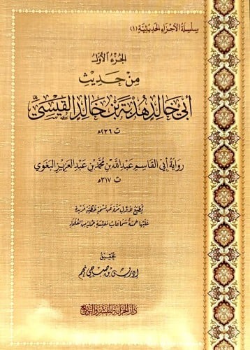 الجزء الاول من حديث ابي خالد هدبة بن خالد القيسي