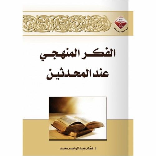 The systematic thinking among the hadith scholars
