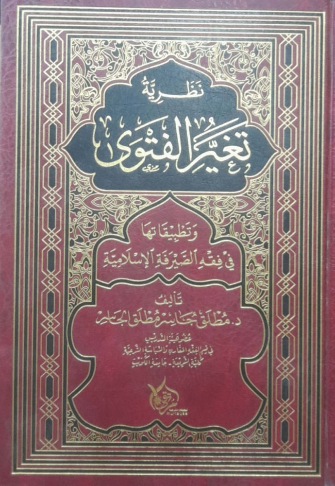 نظرية تغير الفتوى وتطبيقاتها في فقه الصيرفة الإسلامية