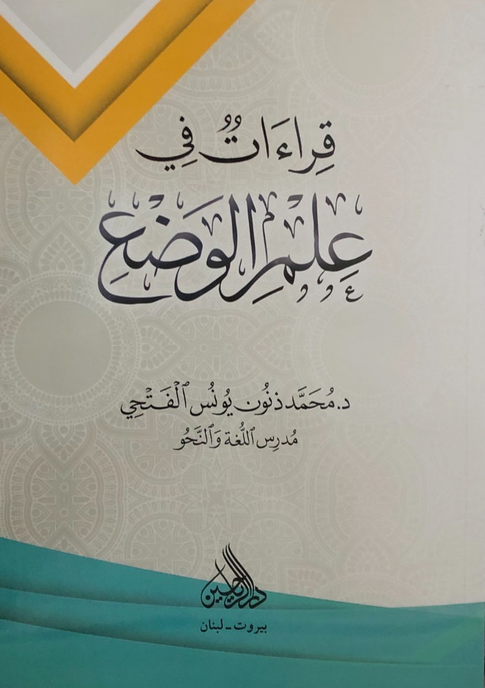 قراءات في علم الوضع