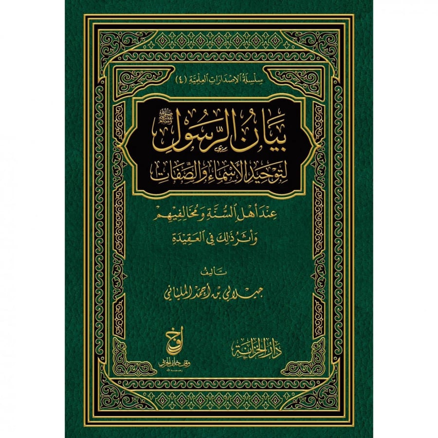 بيان الرسول صلى الله عليه وسلم لتوحيد الاسماء والصفات عند اهل السنة ومخالفيهم