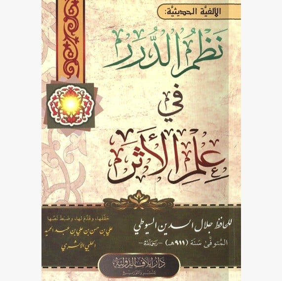 نظم الدرر في علم الأثر