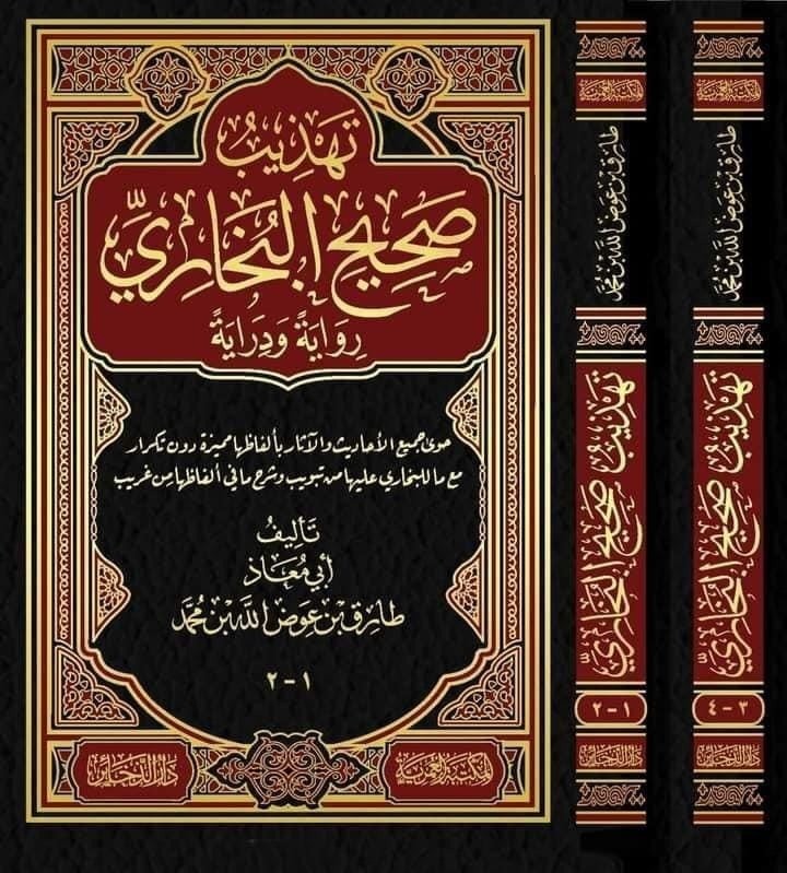 تهذيب صحيح البخاري 2/1