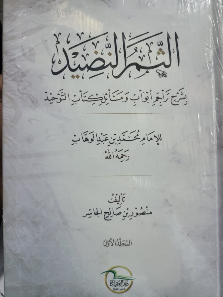 الثمر النضيد بشرح تراجم ابواب ومسائل كتاب التوحيد 3/1