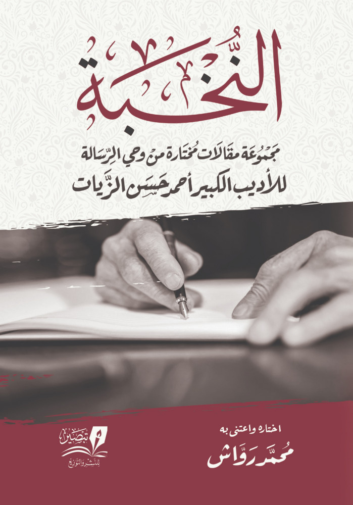 النخبة مجموعة مقالات مختاره من وحي الرسالة