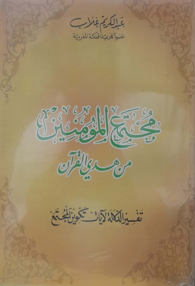 The community of the believers from the guidance of the Noble Quran
