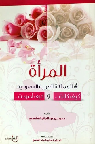 المرأة في المملكة العربية السعودية كيف كانت وكيف أصبحت