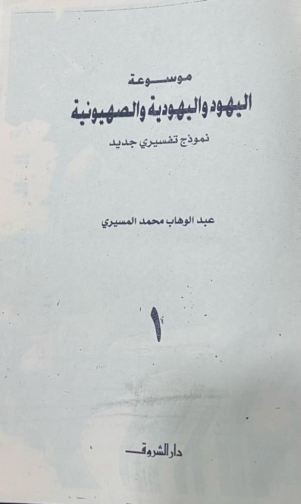 موسوعة اليهود واليهودية والصهيونية "مصورة"
