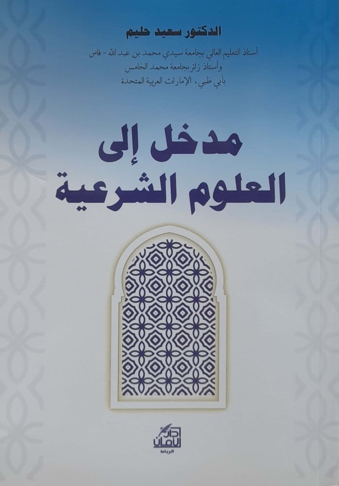 مدخل إلي العلوم الشرعية