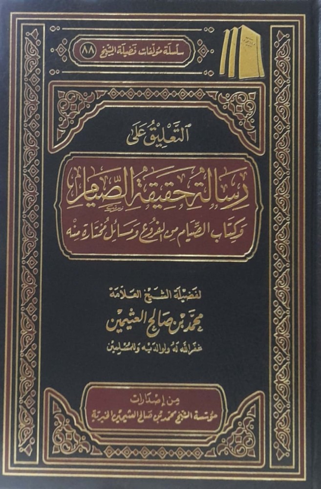 التعليق على رسالة حقيقة الصيام وكتاب الصيام من الفروع ومسائل مختارة منه