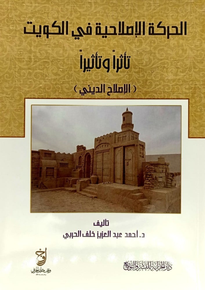 الحركة الاصلاحية في الكويت تاثرا وتأثيرا