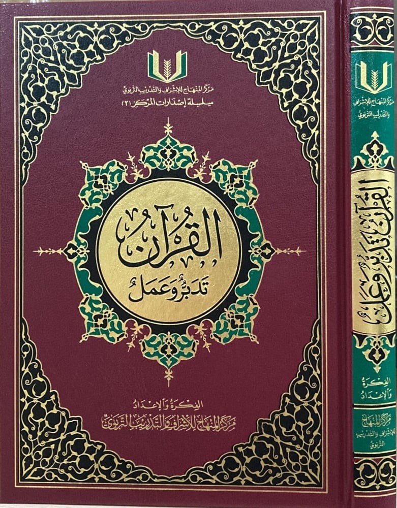 القران تدبر وعمل حجم كبير