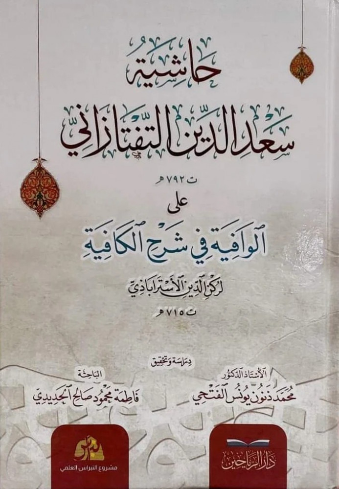 Saad al-Din al-Taftazani's marginal notes on the Wafiya in the explanation of Al-Kafi