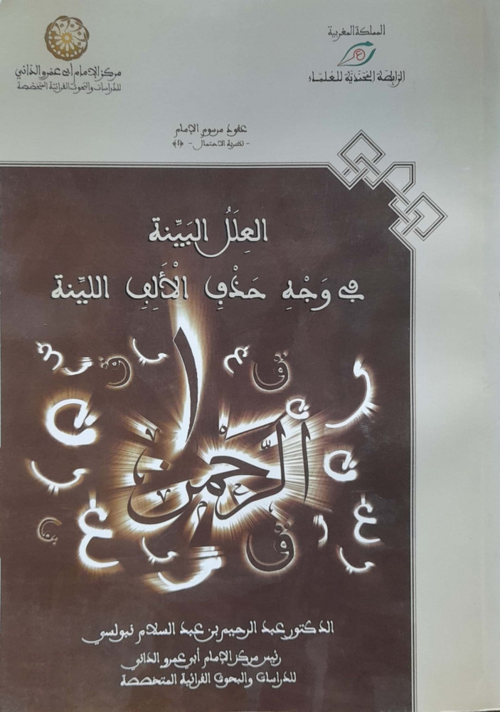 العلل البينة في وجه حذف الألف اللينة