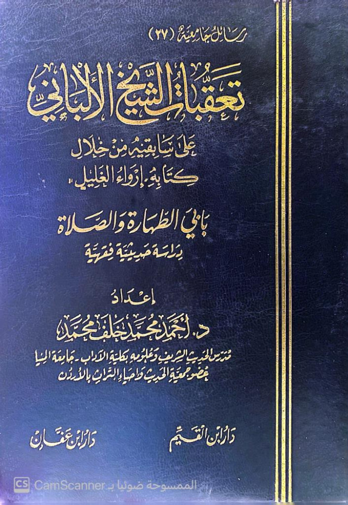 The Sheikh Al-Albani's critiques of his predecessors through his book (Irwa' al-Ghalil)