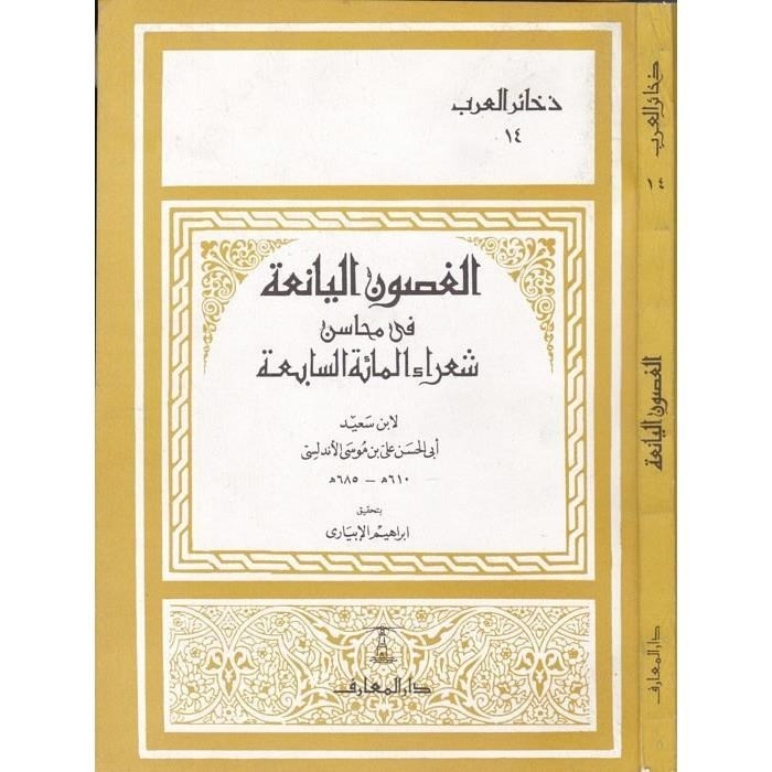 الغصون اليانعة في محاسن شعراء المائة السابعة