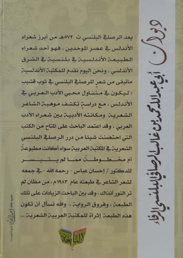 Poetry collection of Abu Abdullah Muhammad bin Ghalib Al-Rasafi Al-Balansi Al-Rafa