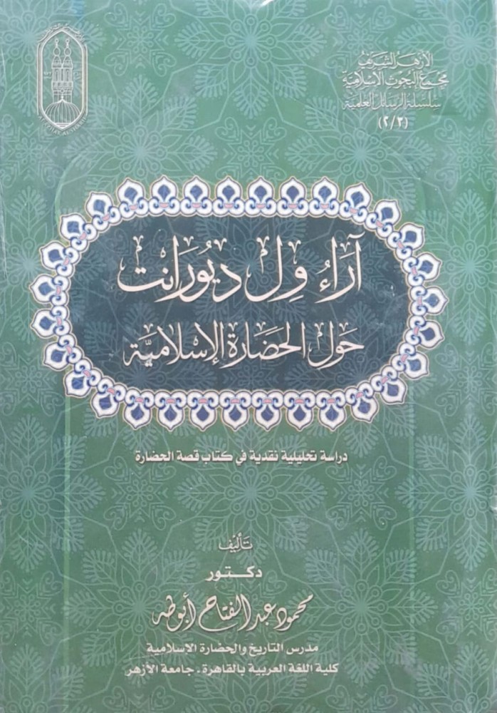اراء ول ديورانت حول الحضارة الاسلامية
