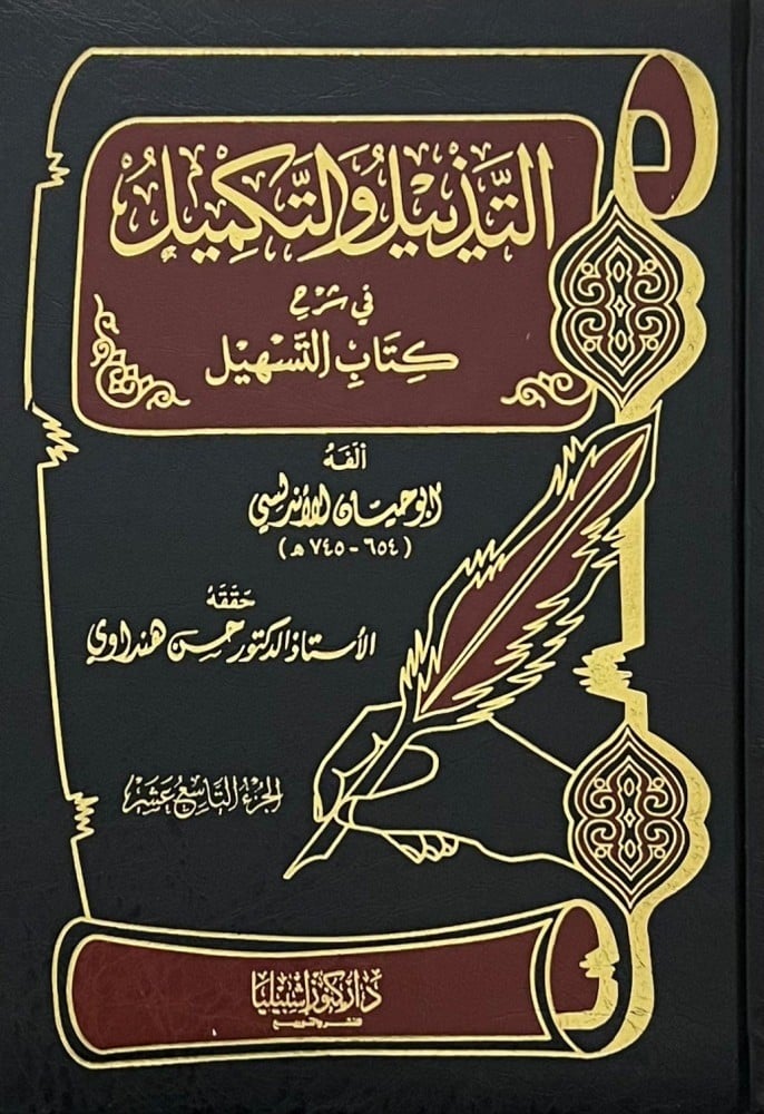 التذييل والتكميل في شرح كتاب التسهيل22/1