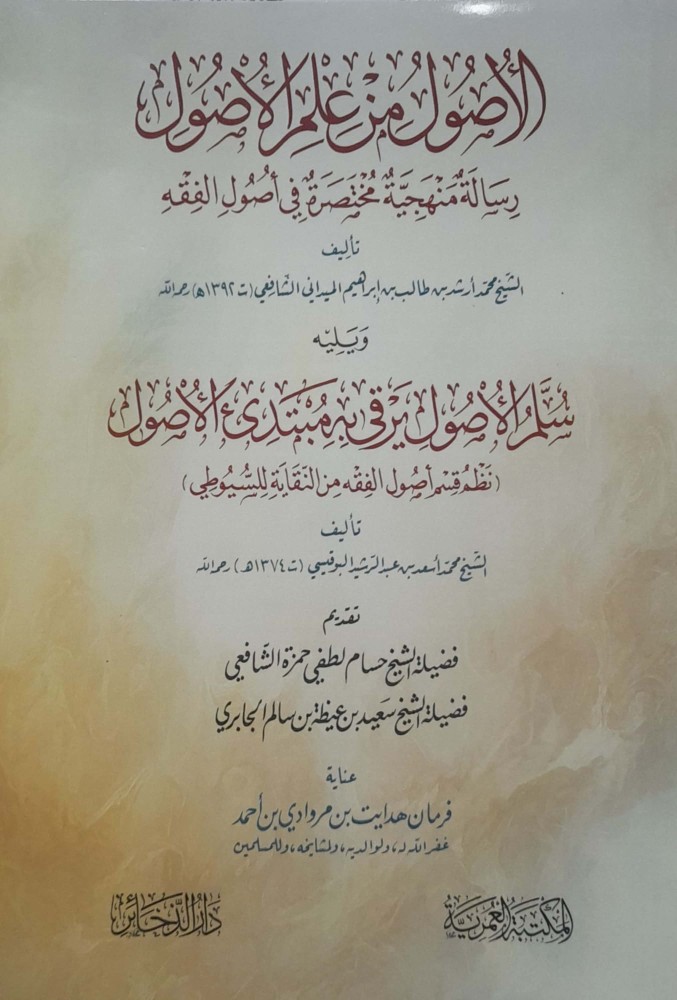 الاصول من علم الاصول رسالة منهجية مختصرة في اصول الفقه