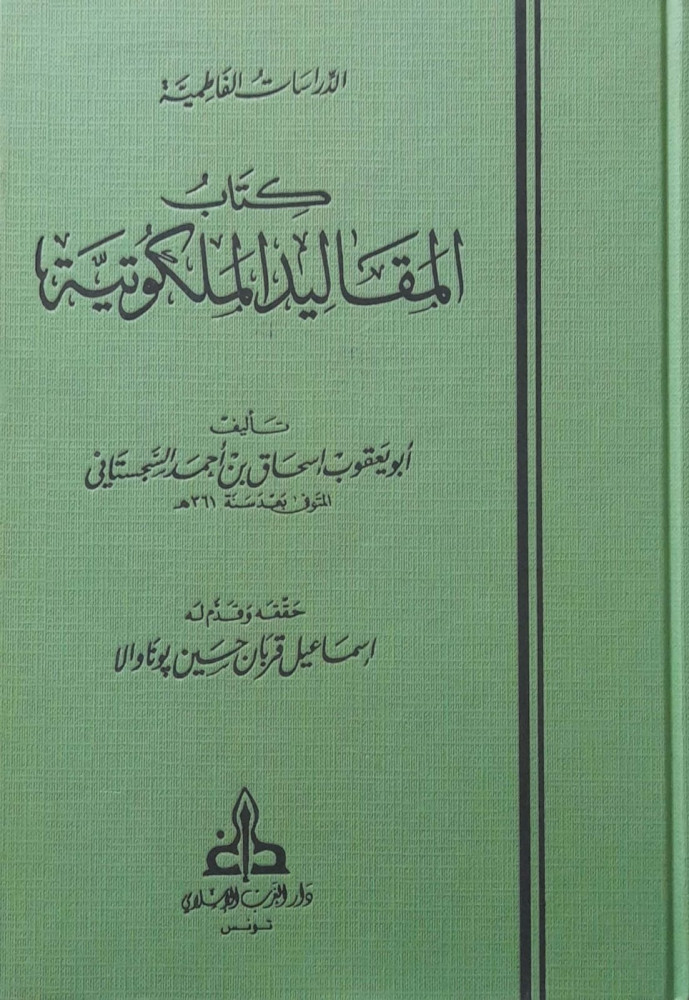 كتاب المقاليد الملكوتية
