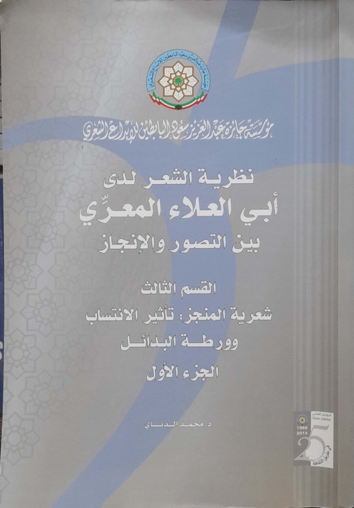 نظرية الشعر لدى ابي العلاء المعري بين التصور والانجاز4/1