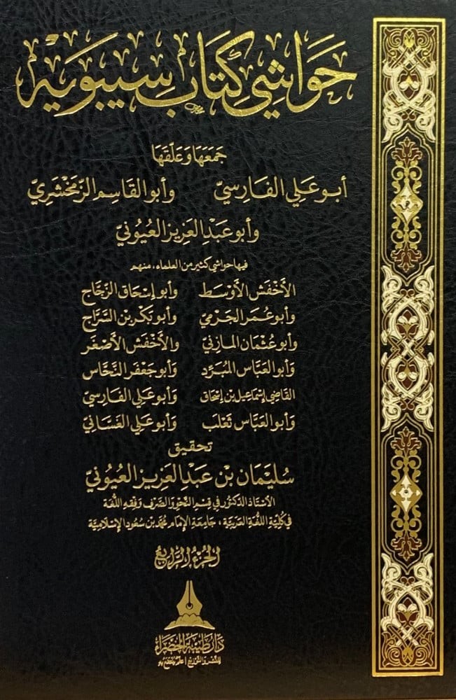 حواشي كتاب سيبويه4/1