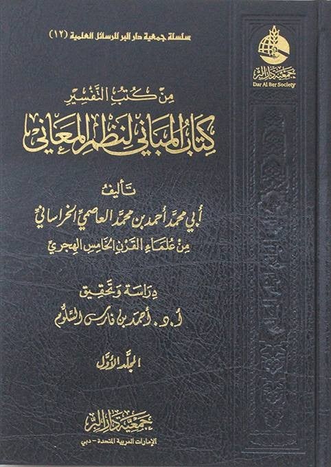 من كتب التفسير كتاب المباني لنظم المعاني 3/1