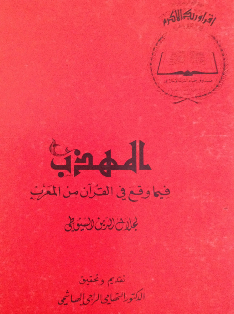 The polite in what occurred in the Quran from the Maghreb