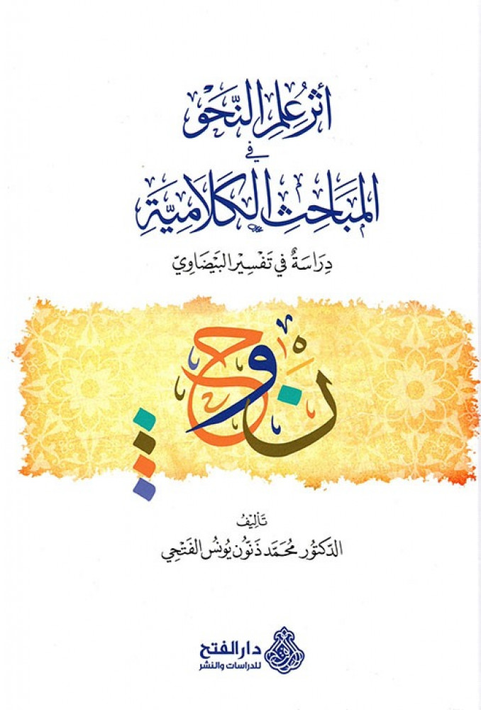 أثر علم النحو في المباحث الكلامية  دراسة في تفسير البيضاوي