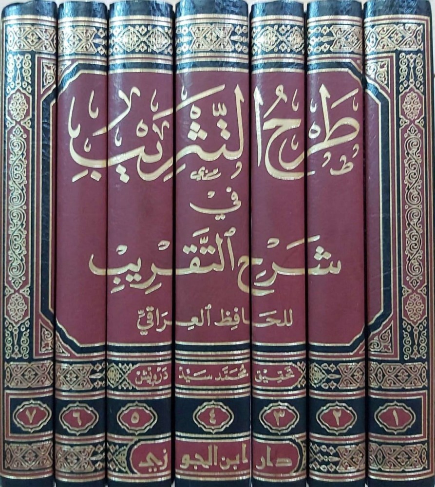 طرح التثريب فى شرح التقريب 1/ 7