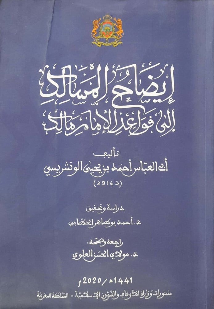 Clarification of the paths to the principles of Imam Malik
