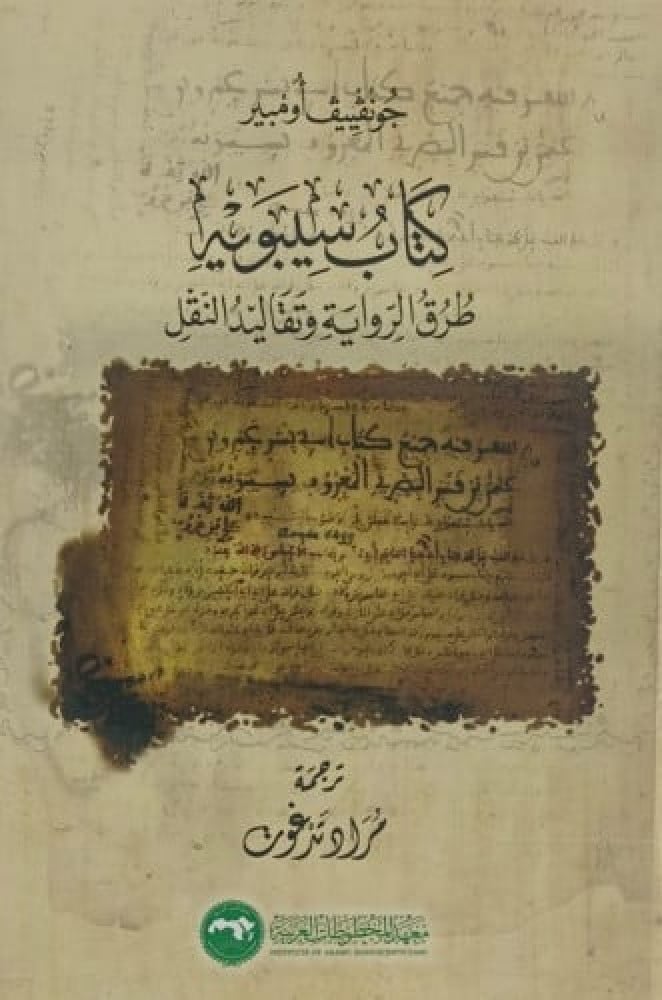 كتاب سيبوية طرق الرواية وتقاليد النقل