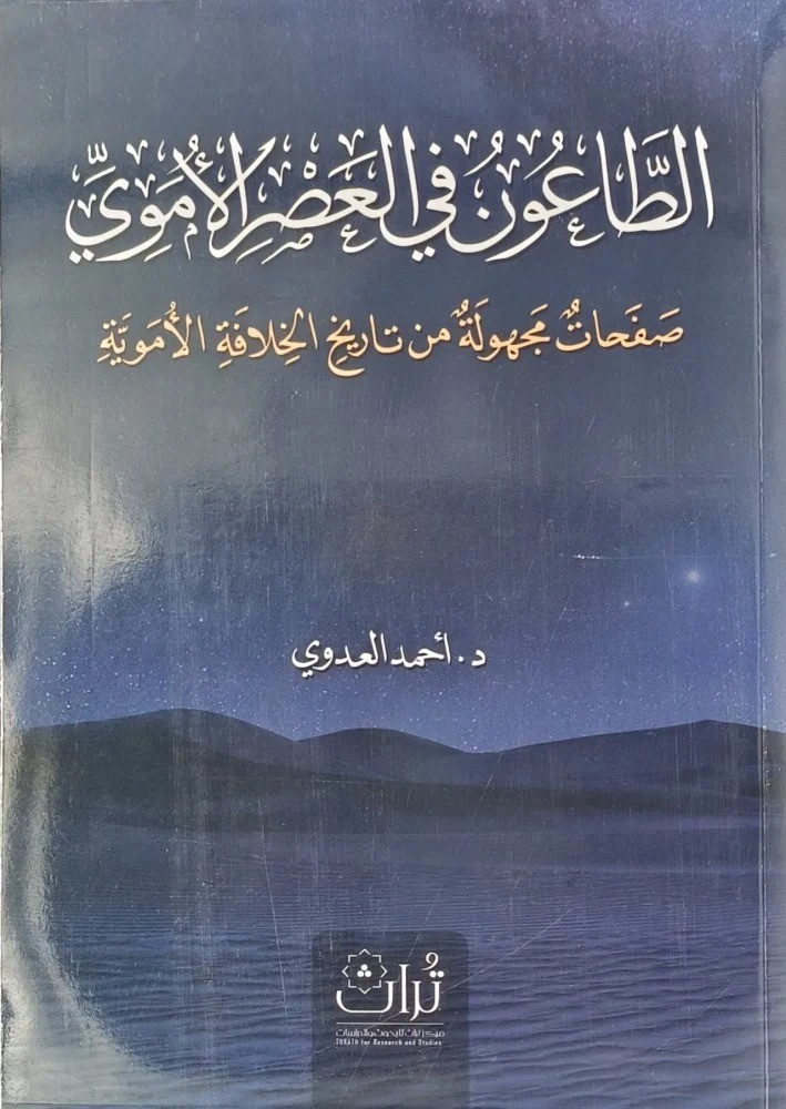 الطاعون في العصر الاموي