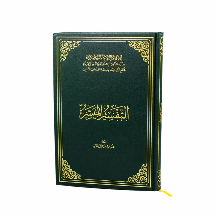 التفسير الميسرمجمع الملك فهد (الحجم الكبير)