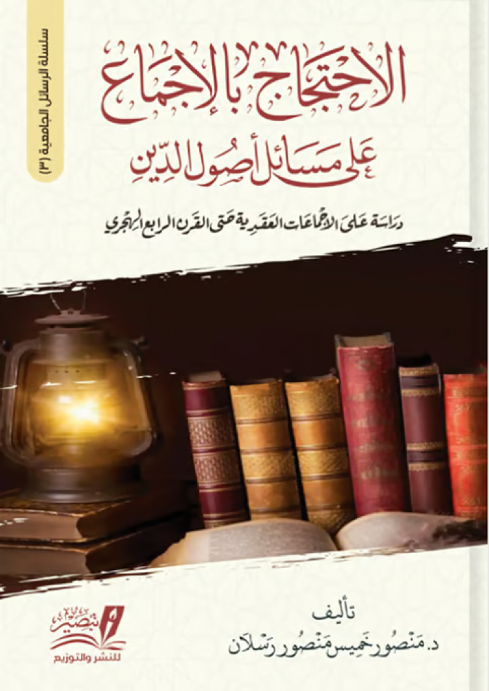 الاحتجاج بالإجماع علي مسائل أصول الدين