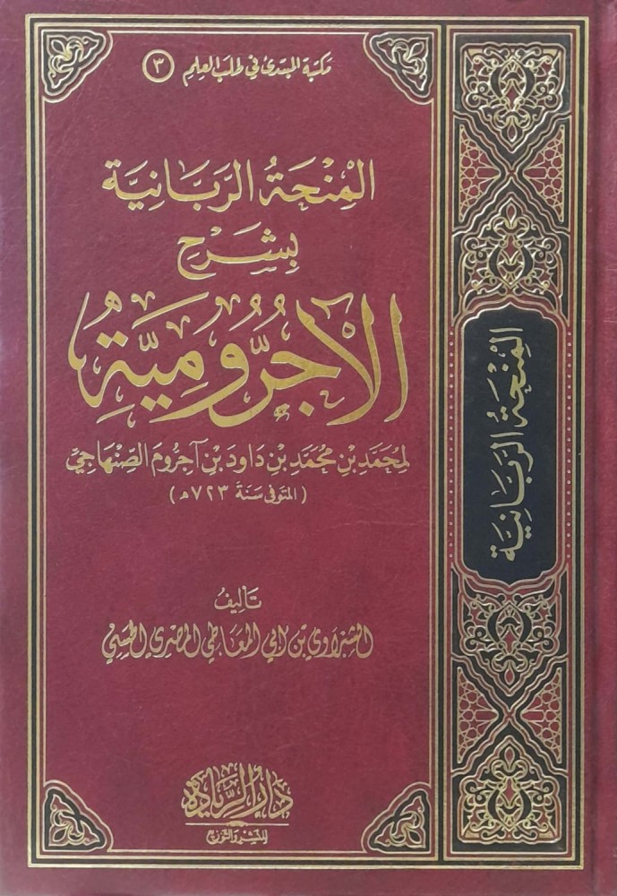 المنحة الربانية بشرح الآجرومية