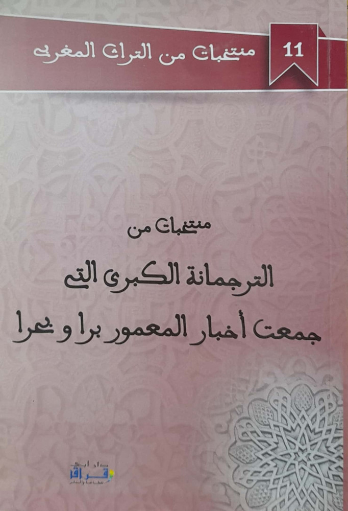 منتخبات من الترجمانة الكبري التي جمعت أخبار المعمور برا وبحرا