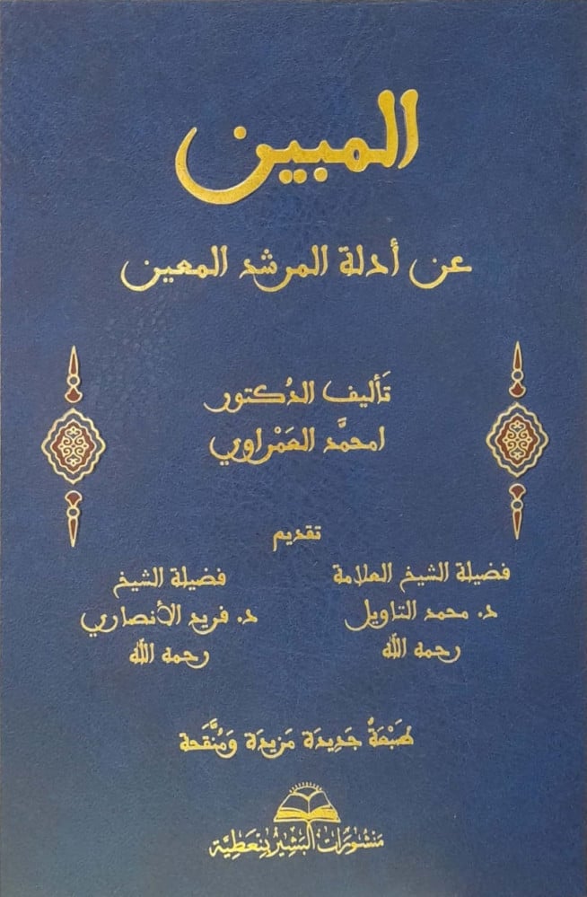 المبين عن أدلة المرشد المعين
