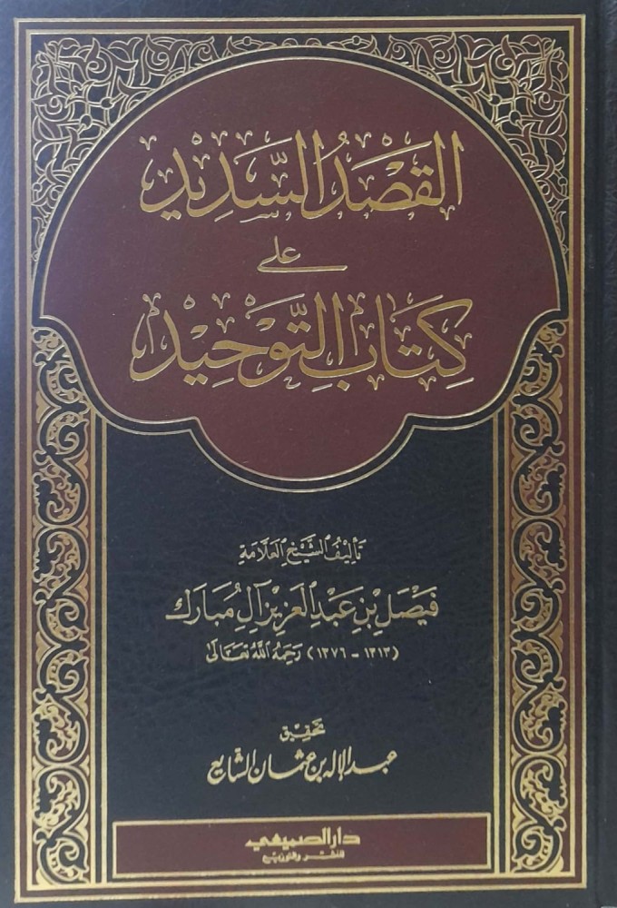 القصد السديد على كتاب التوحيد